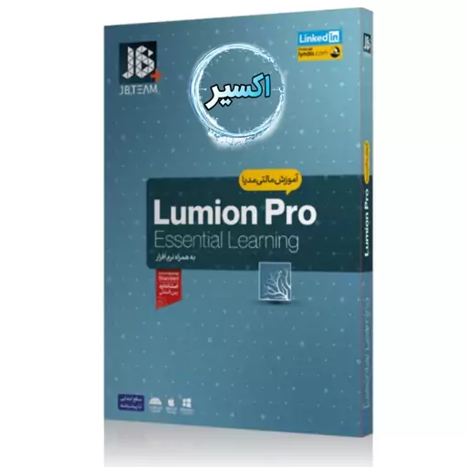 نرم افزار اموزش Lumion Pro نشر جی بی