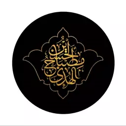 پیکسل محرم و اربعین طرح حسین مصباح الهدی  (برند سردار)