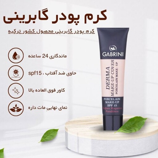 کرم پودرمات  گابرینی درما شماره 102 اصل24 ساعته  