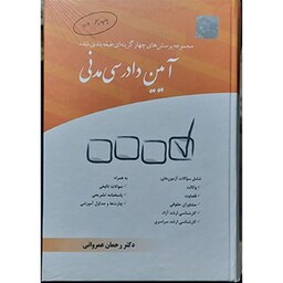 کتاب مجموعه پرسش های چهارگزینه ای طبقه بندی شده آیین دادرسی مدنی رحمان عمروانی