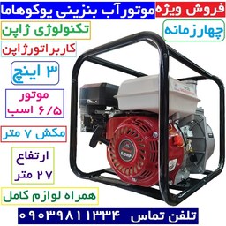 موتور پمپ 3 اینچ یوکوهاما تکنولوژی ژاپن طرح هوندا قدرت 6.5 اسب وقعی موتور آب بنزینی همراه لوازم کامل موتور آب هندا