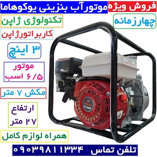 موتور پمپ 3 اینچ یوکوهاما تکنولوژی ژاپن طرح هوندا قدرت 6.5 اسب وقعی موتور آب بنزینی همراه لوازم کامل موتور آب هندا