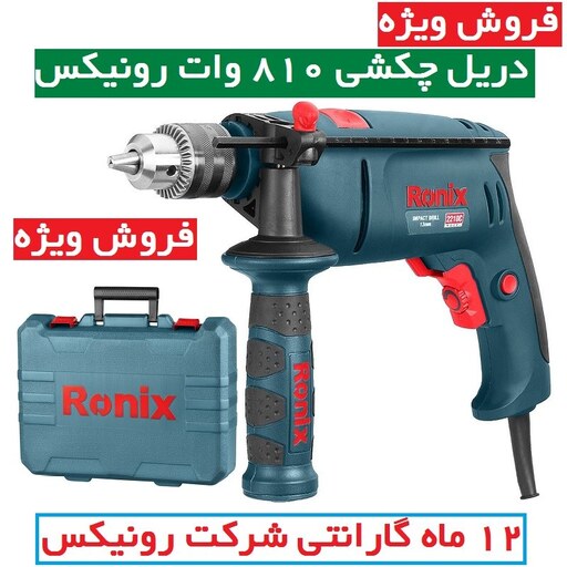 دریل چکشی 13  آچاری 810 وات 3000 دور رونیکس مدل 2210 با کارت گارانتی