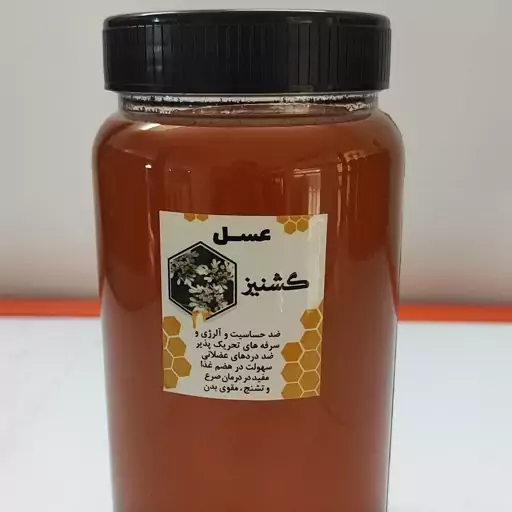 عسل گشنیز عالی فوق العاده خوش عطر و طعم یک کیلو