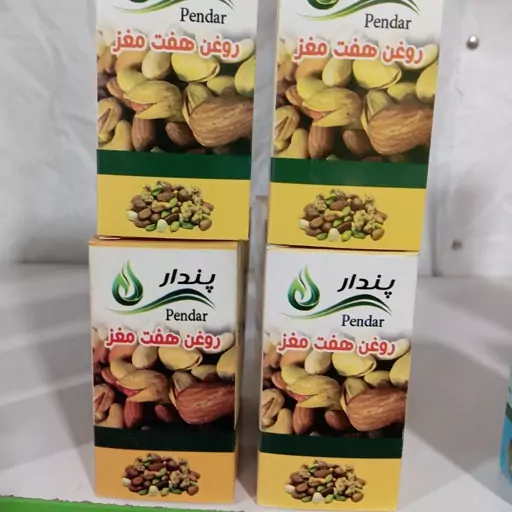 روغن هفت مغز اصلی و مرغوب 