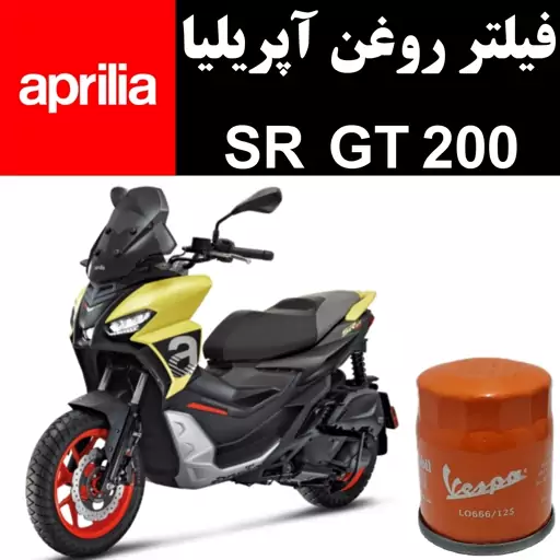 فیلتر روغن آپریلیا SR GT 200