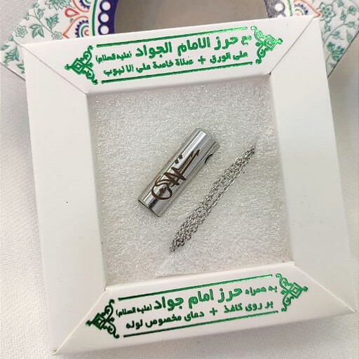 گردنبند حرز کبیر امام جواد (ع) کد70021