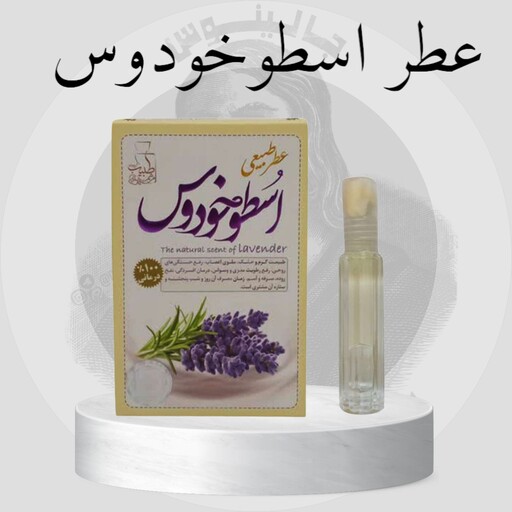 عطر اسطوخودوس طبیب