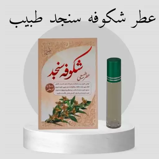 عطر شکوفه سنجد طبیب