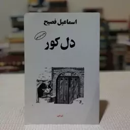 کتاب دل کور نوشتهٔ اسماعیل فصیح ، نشر البرز