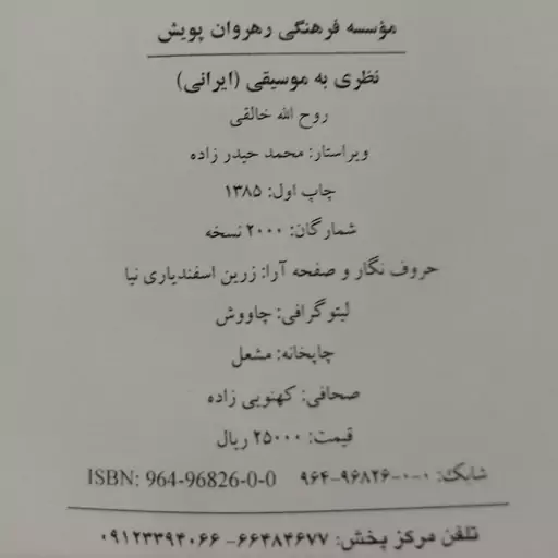 کتاب نظری به موسیقی (ایرانی) تألیف روح الله خالقی ، مؤسسه فرهنگی رهروان پویش