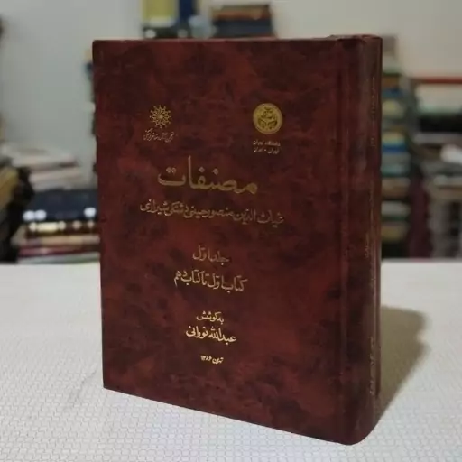 کتاب مصنفات غیاث الدین منصور حسینی دشتکی شیرازی( دوجلدی) به کوشش عبدالله نورانی ، انجمن آثار و مفاخر فرهنگی 