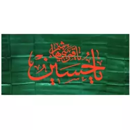 103311-پرچم ساتن سبز 75در150 یا حسین ع و یا قمر بنی هاشم ع نارنجی