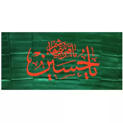 103311-پرچم ساتن سبز 75در150 یا حسین ع و یا قمر بنی هاشم ع نارنجی