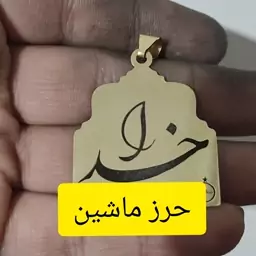 آویز حرز ماشین