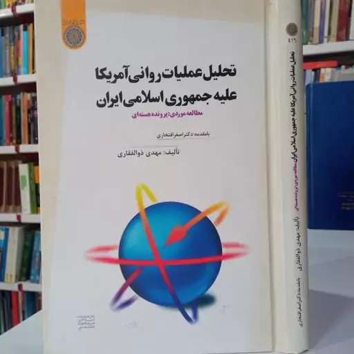 تحلیل عملیات روانی آمریکا علیه جمهوری اسلامی ایران نویسنده اصغر افتخاری 