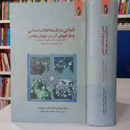 تاملاتی در فلسفه انقلاب اسلامی و بازتابهای آن در جهان معاصر با کفتار هایی از دکتر احمدی نژاد 