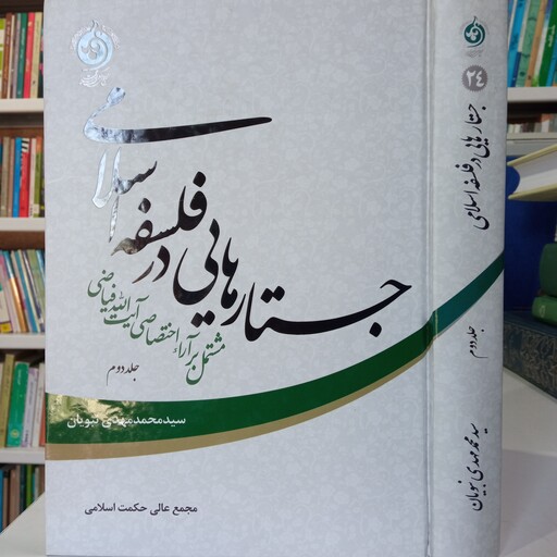 جستارهای در فلسفه اسلامی مشتمل بر آراء اختصاص آیت الله فیاضی جلد دوم 