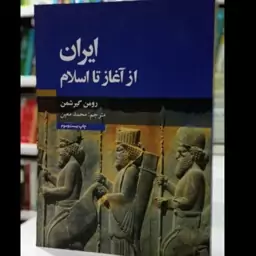 کتاب ایران از آغاز تا اسلام نویسنده  رومن گیرشمن مترجم محمد معین 