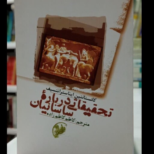 کتاب تحقیقاتی درباره ساسانیان نویسنده کانستانتین ایناسترانتسیف مترجم کاظم کاظم زاده ایرانشهر 