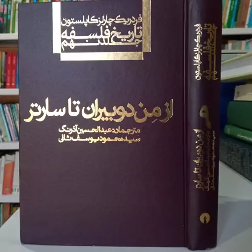 تاریخ فلسفه جلد9نویسنده فردریک چارلز کاپلستون مترجم عبدالحسین آذرنگ  