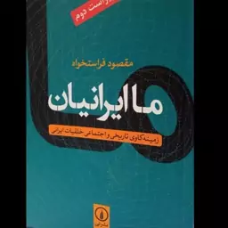 ما ایرانیان زمینه کاوی تاریخی و اجتماعی خلقیات ایرانی نویسنده مقصود فراستخواه 