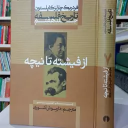 تاریخ فلسفه جلد 7 از فیشته تا نیچه نویسنده فردریک چارلز کاپلستون مترجم داریوش آشوری