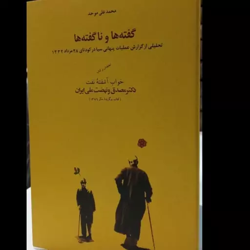 گفتهٔ ها و ناگفتهها تحلیلی از گزارش عملیات پنهانی سیا در کودتای 28 ... دکتر مصدق و نهضت ملی ایران نویسنده محمد علی موحد 