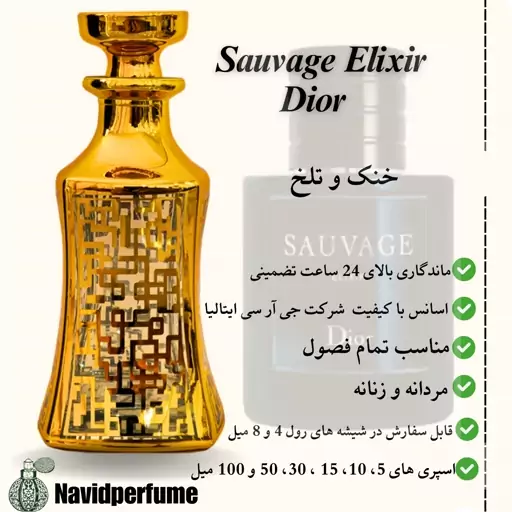 عطر مردانه و زنانه ساواج الکسیر (Sauvage Elixir) تاپ گرید ایتالیا، حجم 30 میل