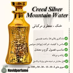 عطر مردانه و زنانه کرید سیلور مانتین واتر ( creed silver mountain water) گرید A، حجم 30 میل