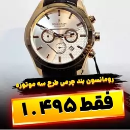 ساعت اسپرت بند چرمی از برند رومانسون طرح سه موتوره