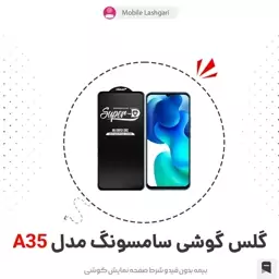 گلس و محافظ صفحه نمایش شیشه ای گوشی A 35