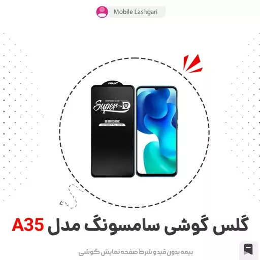 گلس و محافظ صفحه نمایش شیشه ای گوشی A 35