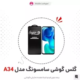 گلس و محافظ صفحه نمایش شیشه ای گوشی A 34