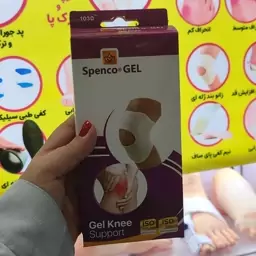 زانوبند ژله ای اسپنکوژل spenco gel