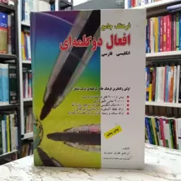 فرهنگ جامع افعال دو کلمه ای