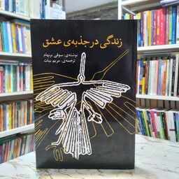 زندگی در جذبه ی عشق