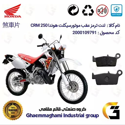 لنت دیسکی ترمز موتور سیکلت  کد 1037  مناسب برای عقب تریل  هوندا HONDA CRM 250