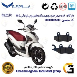 لنت دیسکی ترمز موتور سیکلت  کد 1038  مناسب برای جلو اس وای ام SYM لاکی LUCKY 180