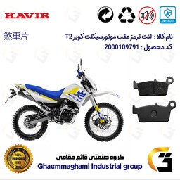 لنت دیسکی ترمز موتور سیکلت  کد 1037  مناسب برای عقب تریل کویر 250 KAVIR T2 کویرموتور