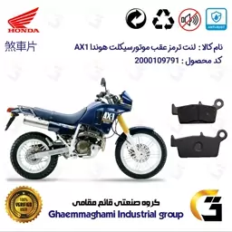 لنت دیسکی ترمز موتور سیکلت  کد 1037  مناسب برای عقب تریل  هوندا HONDA AX1