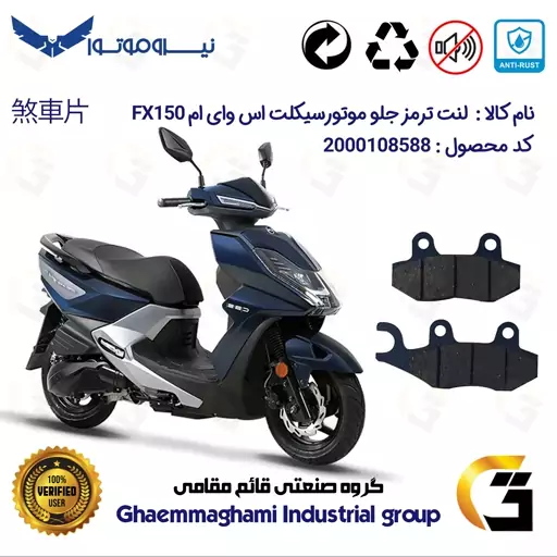 لنت دیسکی ترمز موتور سیکلت  کد 1038  مناسب برای جلو اس وای ام SYM اف ایکس FX150