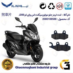 لنت دیسکی ترمز موتور سیکلت  کد 1038  مناسب برای جلو اس وای ام SYM جی J200