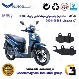 لنت دیسکی ترمز موتور سیکلت  کد 1038  مناسب برای جلو اس وای ام SYM اس اف SF180