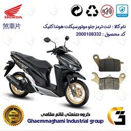 لنت دیسکی ترمز موتور سیکلت  کد 1042  مناسب برای جلو هوندا کلیک HONDA CLICK 150