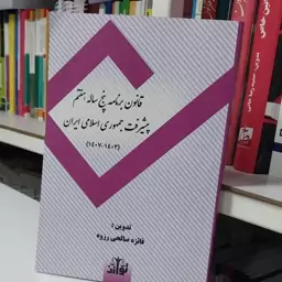 کتاب قانون برنامه پنج ساله هفتم پیشرفته جمهوری اسلامی ایران 1403تا 1407 تدوین فائزه صالحی رزوه