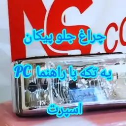 چراغ جلو پیکان pc جدید یک تکه با راهنما 