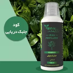 کودجلبک دریایی حاوی مواد الی و معدنی و انتی اکسیدان و ویتامین و کربوهیدرات و کلی مواد مغذی دیگر