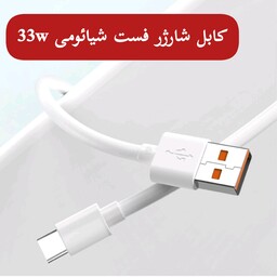 کابل شارژر اصلی شیائومی توربو شارژ،33 وات، درصد زن،33w.با کیفیت. 