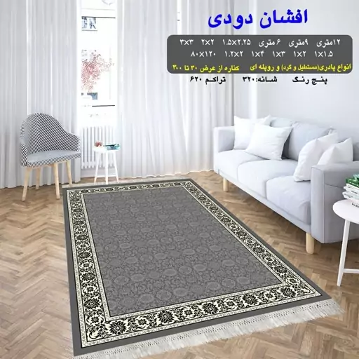  گلیم فرش ماشینی  طرح افشان  زغالی  سایز  1.5 در 1.5 متر گرد(پس کرایه)